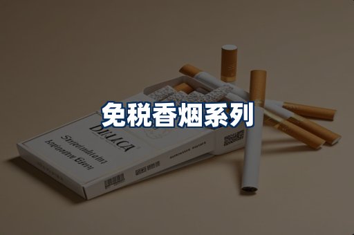 免税香烟展示